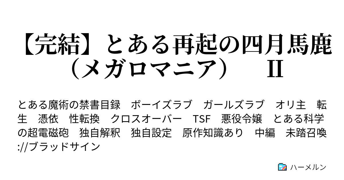 とある再起の四月馬鹿 メガロマニア ハーメルン