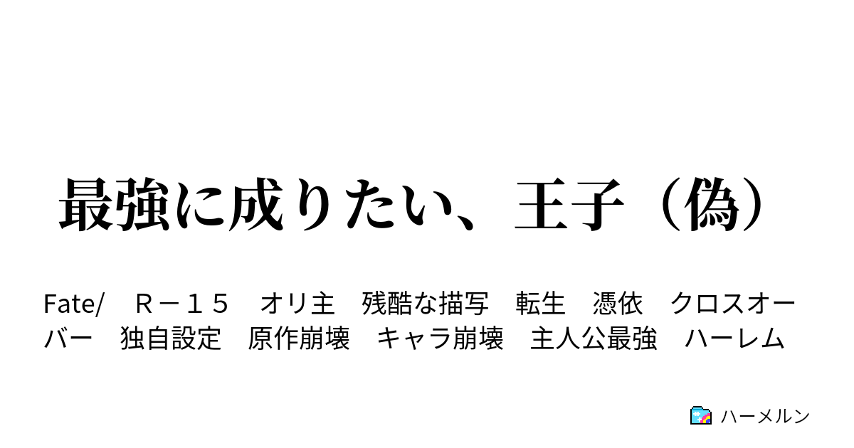 最強に成りたい 王子 偽 Episode 花 の魔術師 ハーメルン