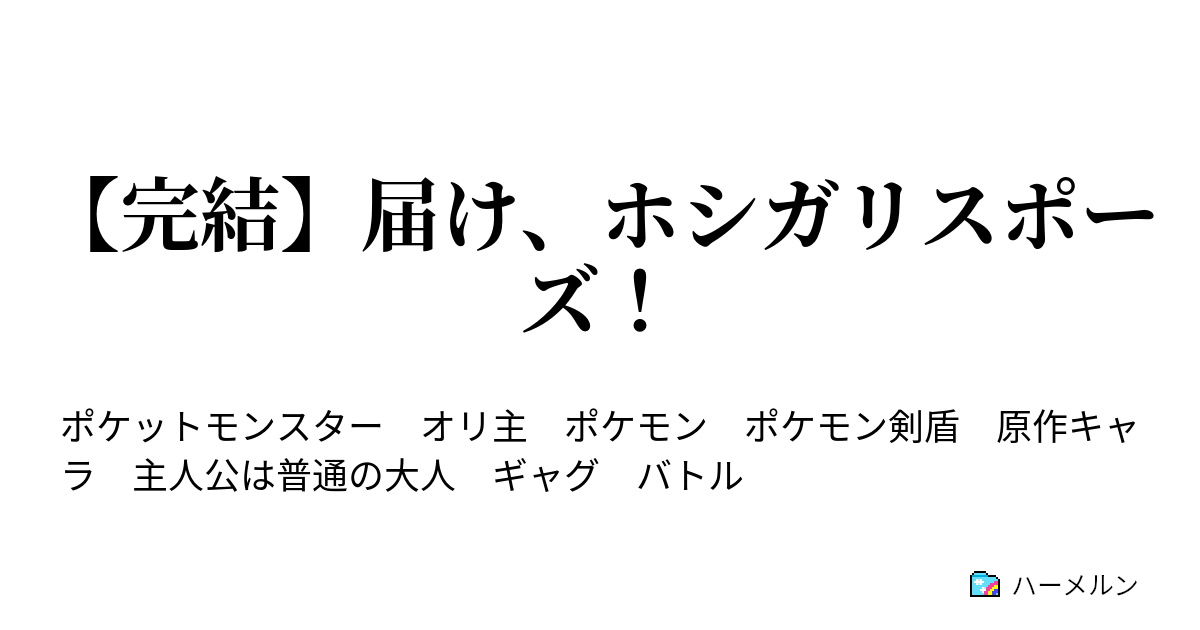 届け ホシガリスポーズ ようこそ ガラルへ ハーメルン