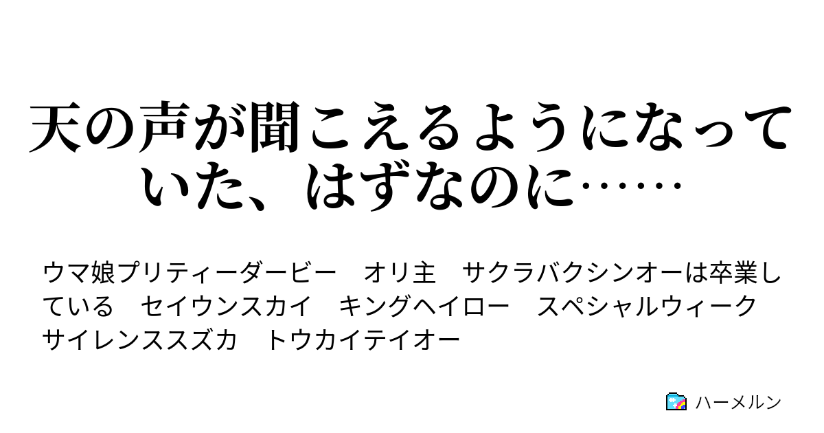 天の声が聞こえるようになっていた はずなのに ハーメルン