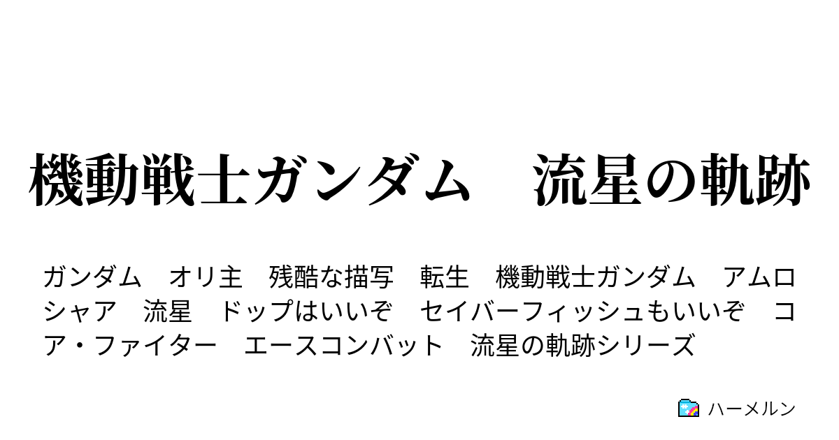 機動戦士ガンダム 流星の軌跡 ハーメルン