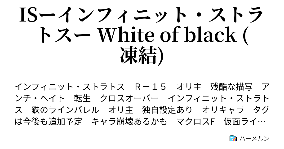 Isーインフィニット ストラトスー White Of Black 再会 ハーメルン