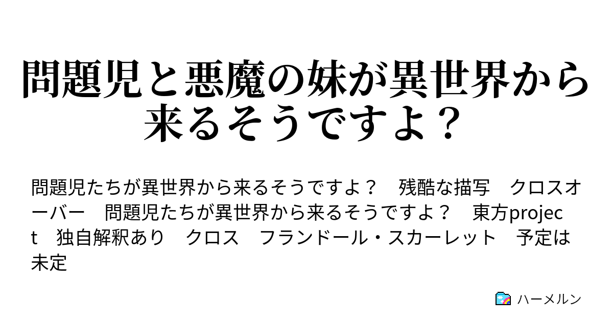 問題児と悪魔の妹が異世界から来るそうですよ 問題児と悪魔の妹が異世界から来るそうですよ ハーメルン