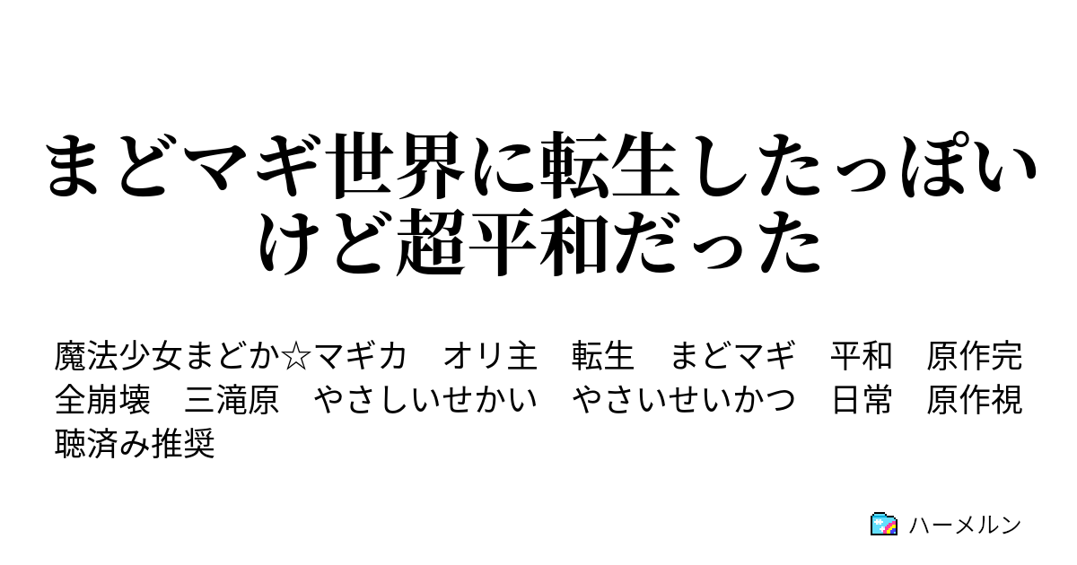 まどマギ世界に転生したっぽいけど超平和だった ハーメルン