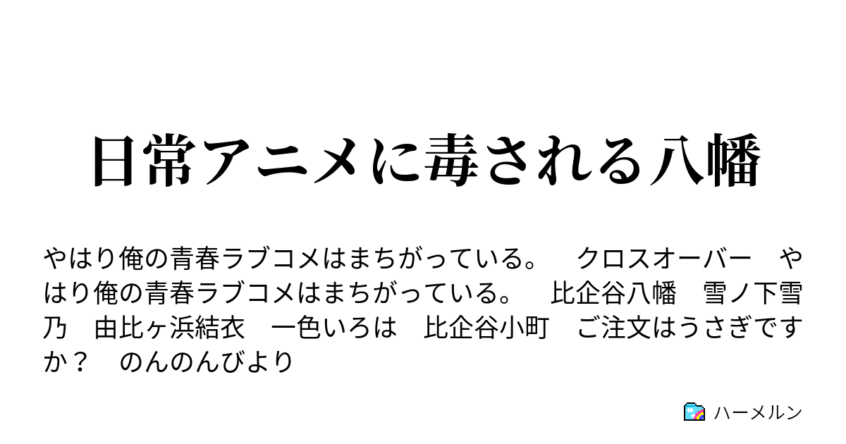 日常アニメに毒される八幡 ハーメルン