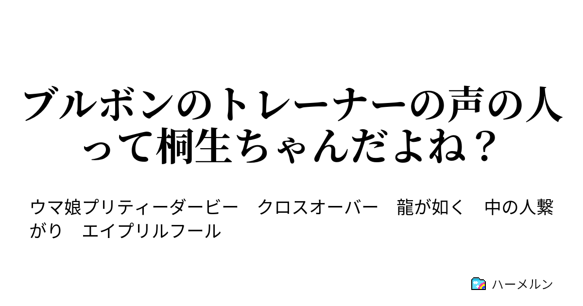 ブルボンのトレーナーの声の人って桐生ちゃんだよね 黒沼トレーナーの声の人って桐生ちゃんだよね ハーメルン