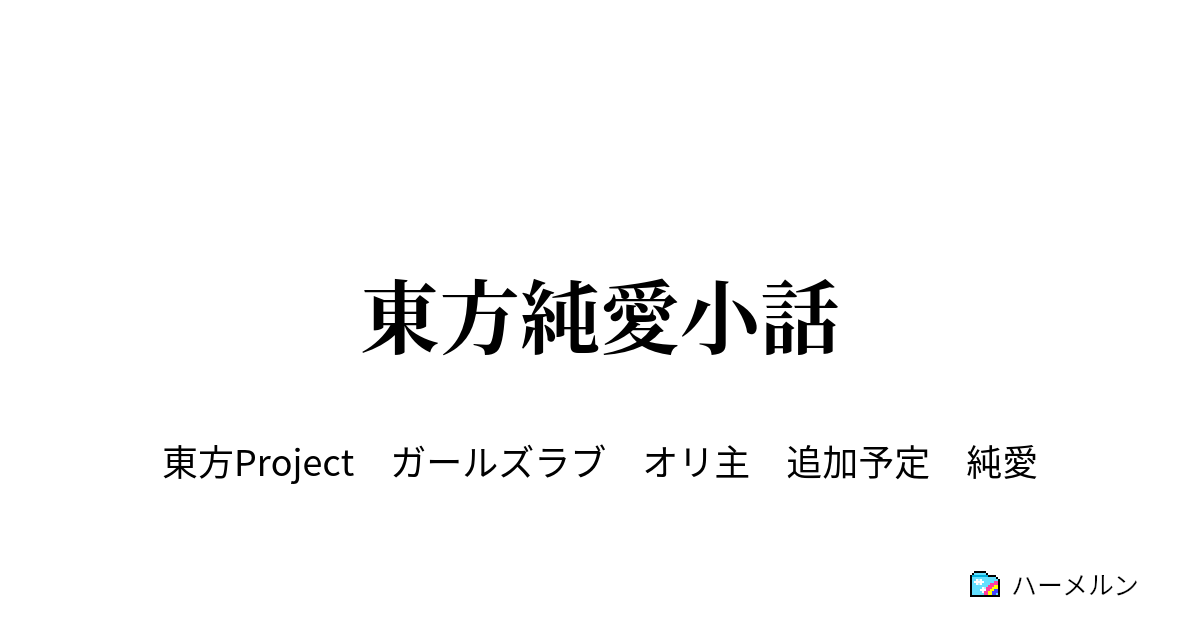 東方純愛小話 ハーメルン