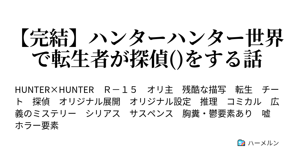 ハンターハンター世界で転生者が探偵 をする話 いかあおいあお いかあおいあお 弐 ハーメルン