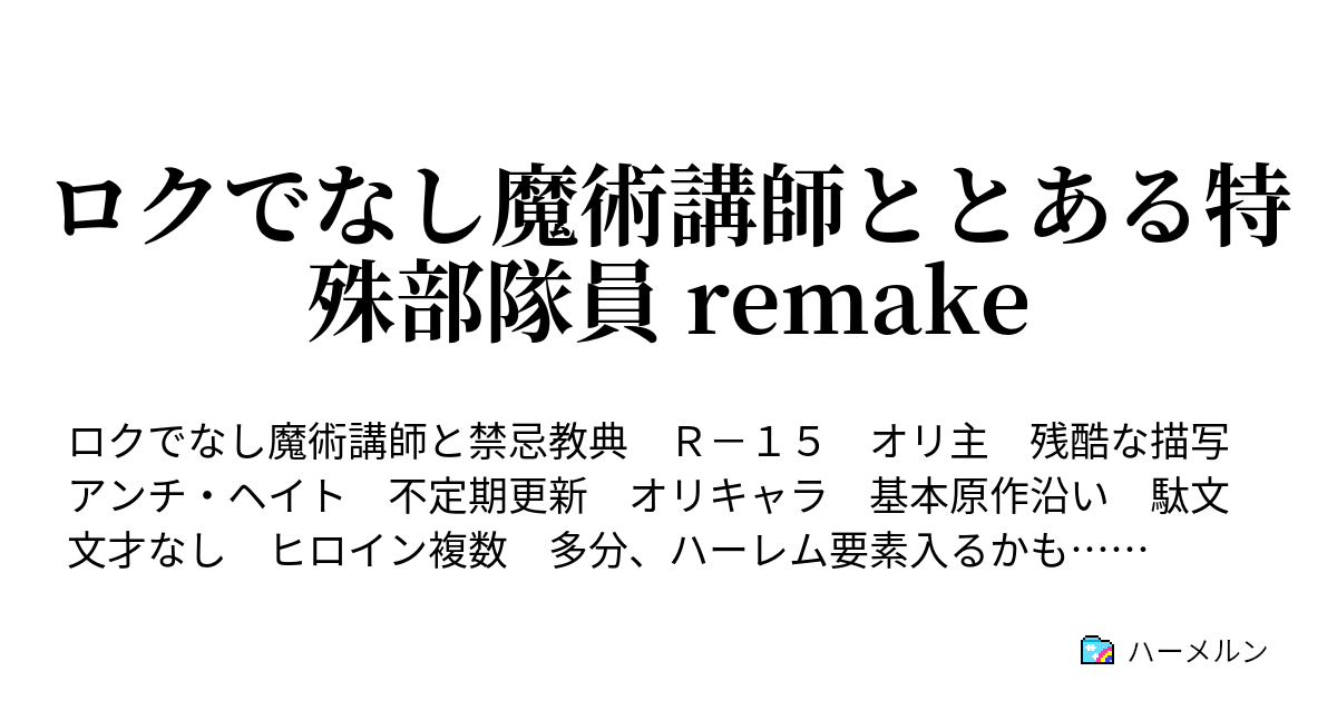 ロクでなし魔術講師ととある特殊部隊員 Remake 04 ハーメルン