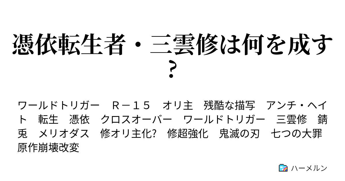 憑依転生者 三雲修は何を成す ハーメルン