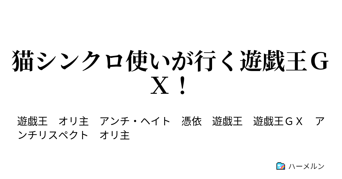 猫シンクロ使いが行く遊戯王ｇｘ 第５話 シンクロ禁止令と才波光里の決断 ハーメルン