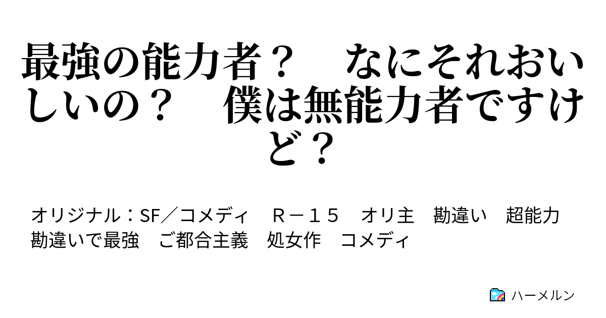 最強の能力者 なにそれおいしいの 僕は無能力者ですけど ハーメルン