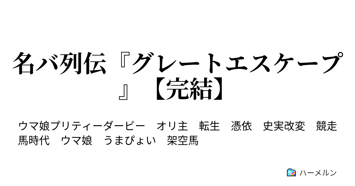 名バ列伝 グレートエスケープ 完結 名バ列伝 その1 ハーメルン