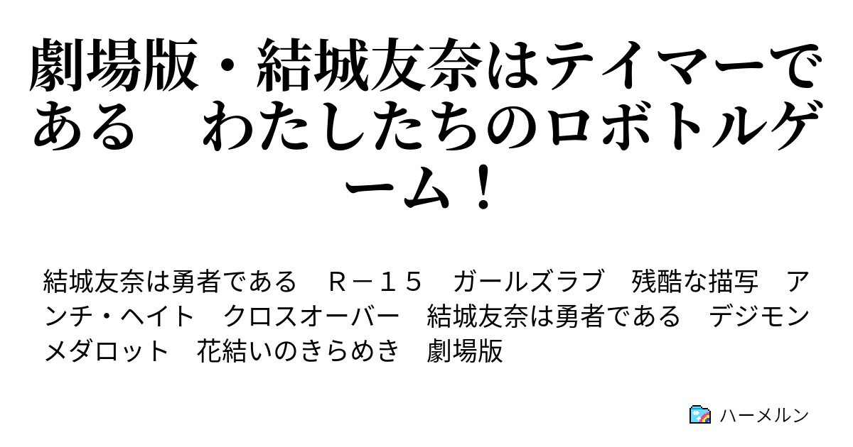 劇場版 結城友奈はテイマーである わたしたちのロボトルゲーム ハーメルン