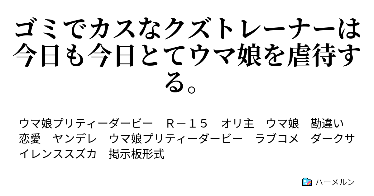 ゴミでカスなクズトレーナーは今日も今日とてウマ娘を虐待する ハーメルン