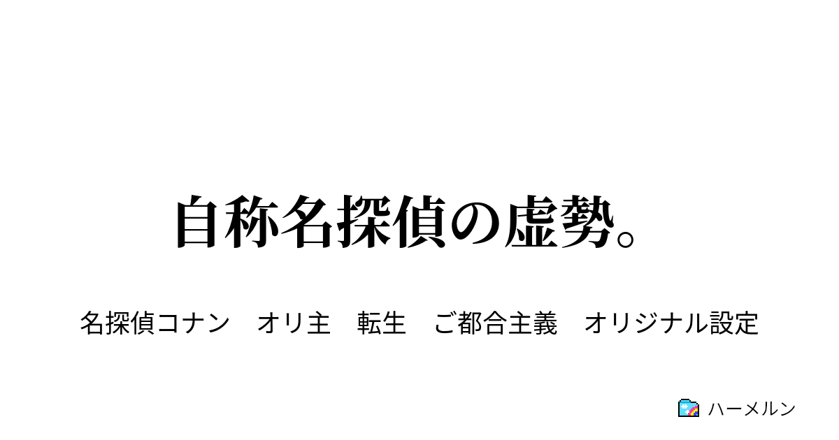 自称名探偵の虚勢 江戸川コナンと転生オリ主と毛利蘭 ハーメルン