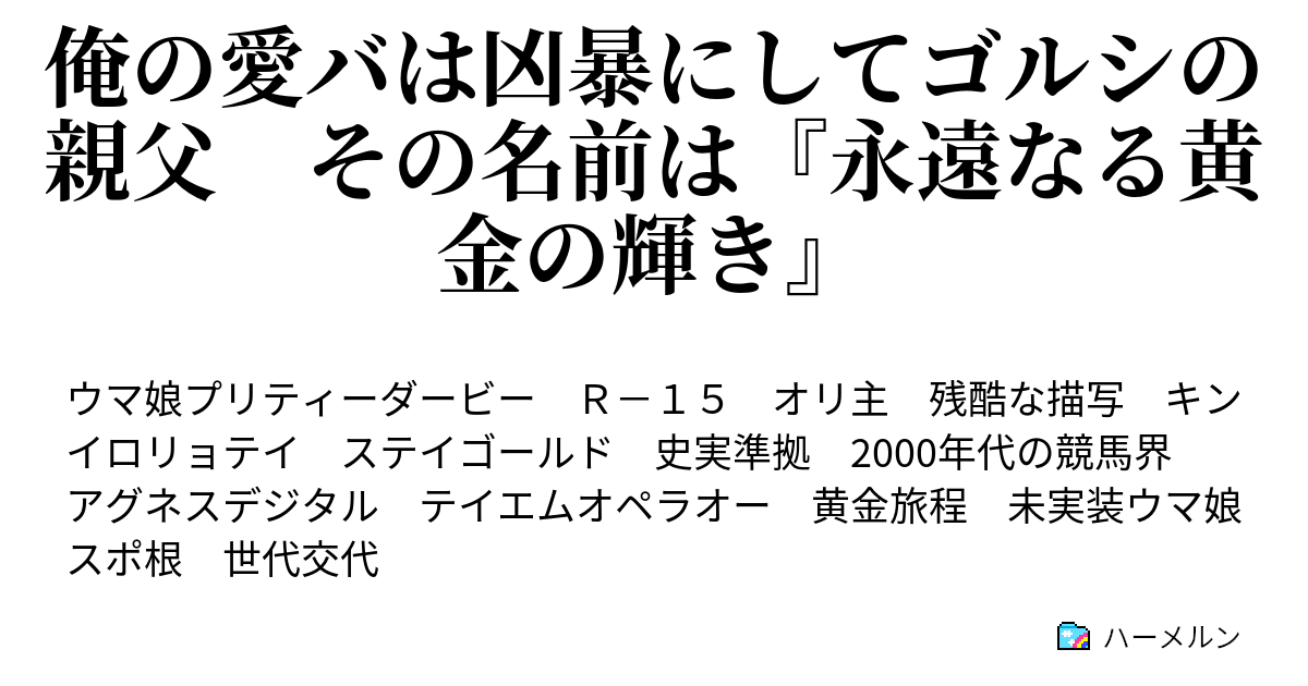 俺の愛バは凶暴にしてゴルシの親父 その名前は 永遠なる黄金の輝き R8 ステゴの秘密 ハーメルン