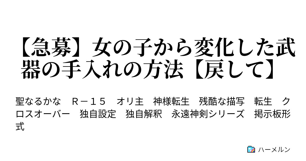 急募 女の子から変化した武器の手入れの方法 戻して １スレその２ ハーメルン