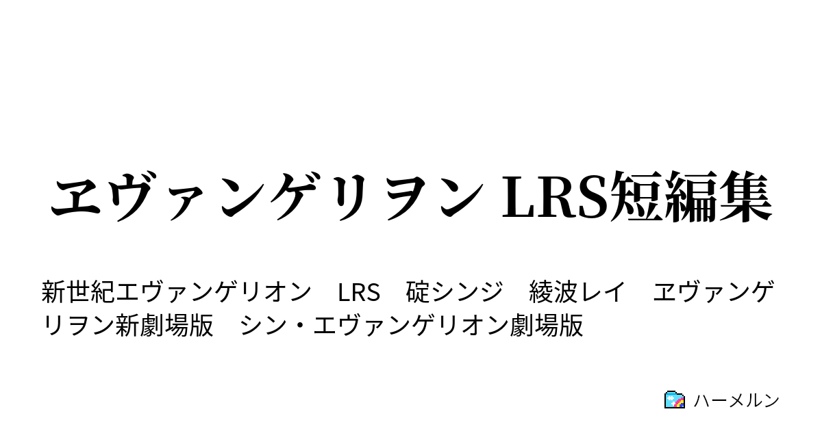 ヱヴァンゲリヲン Lrs短編集 ハーメルン