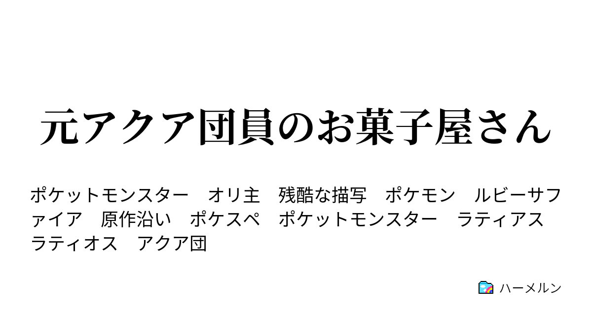 元アクア団員のお菓子屋さん ハーメルン