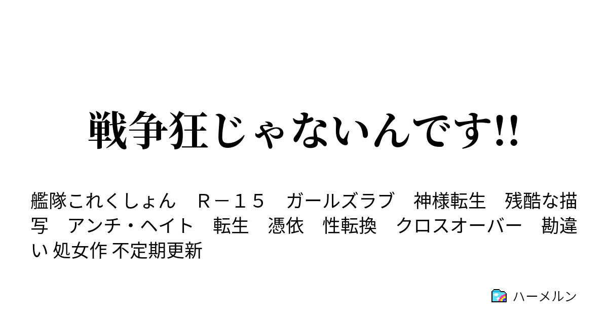 戦争狂じゃないんです ハーメルン