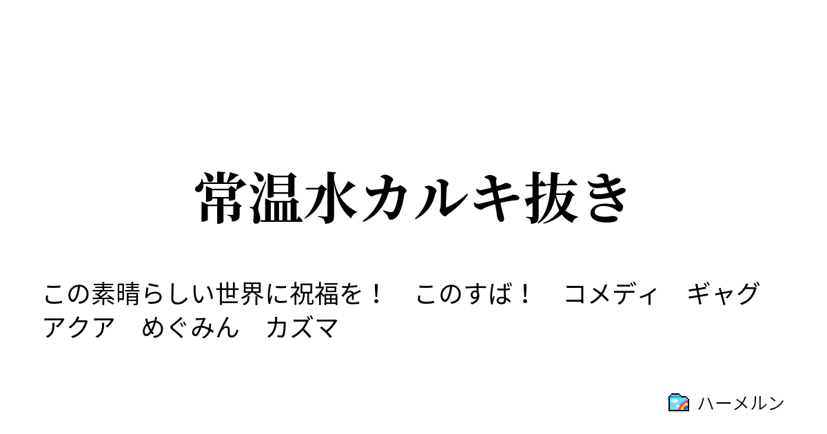 常温水カルキ抜き二つ 常温水のカルキ抜き ハーメルン