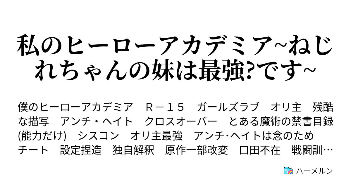 私のヒーローアカデミア ねじれちゃんの妹は最強 です ハーメルン