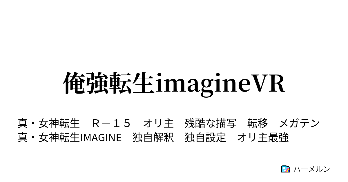 俺強転生imagineVR - ハーメルン