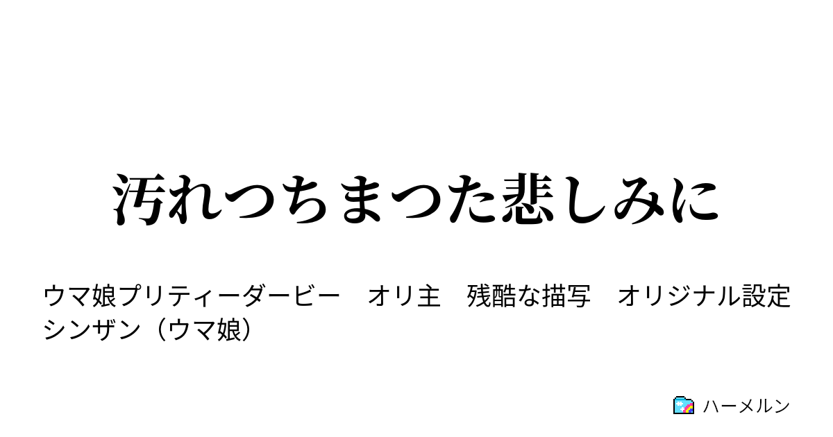 汚れつちまつた悲しみに ハーメルン