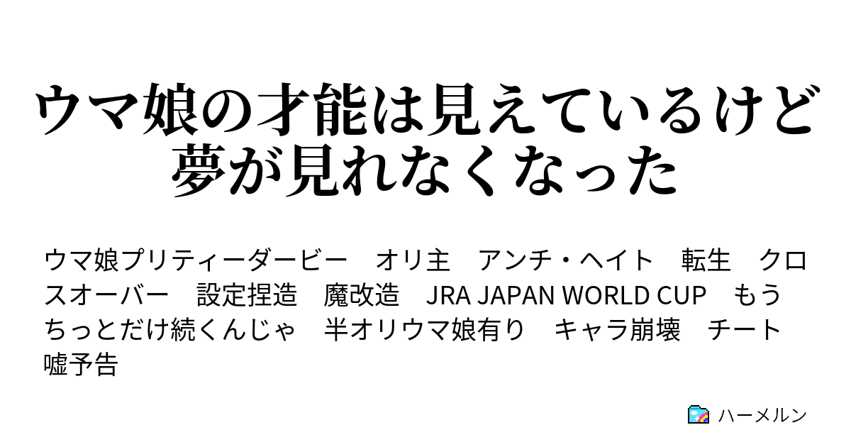 ウマ娘の才能は見えているけど夢が見れなくなった ハーメルン