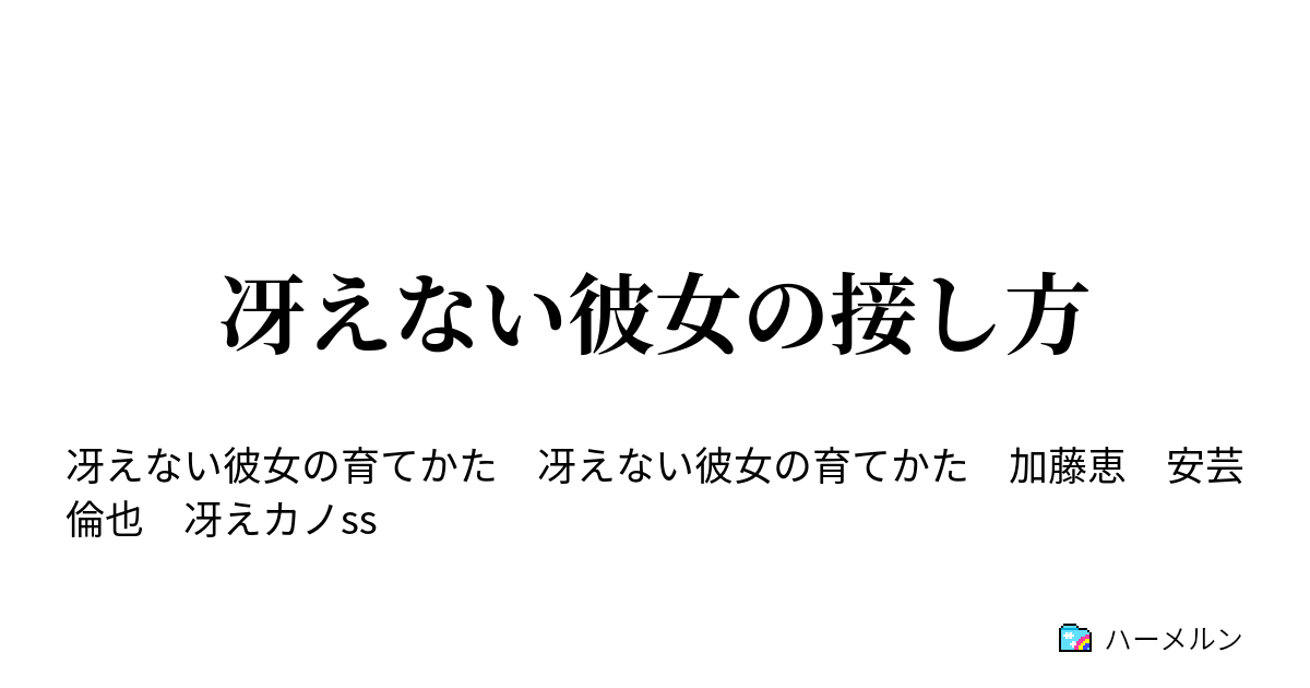 冴えない彼女の接し方 冴えない彼女の接し方 ハーメルン