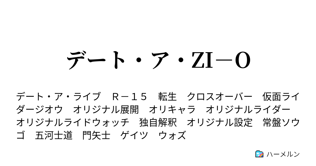 デート ア Zi O 第一話14アポカリプスの復活 ハーメルン