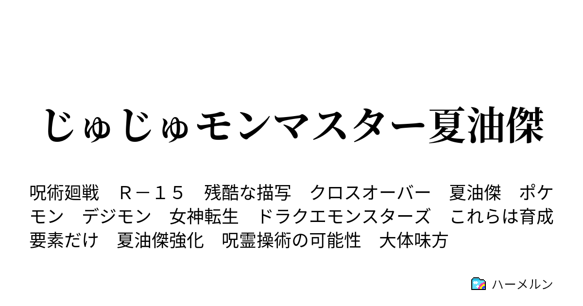 じゅじゅモンマスター夏油傑 じゅじゅモンマスター夏油傑 ハーメルン