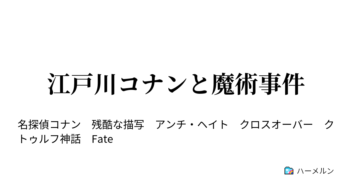 江戸川コナンと魔術事件 ハーメルン