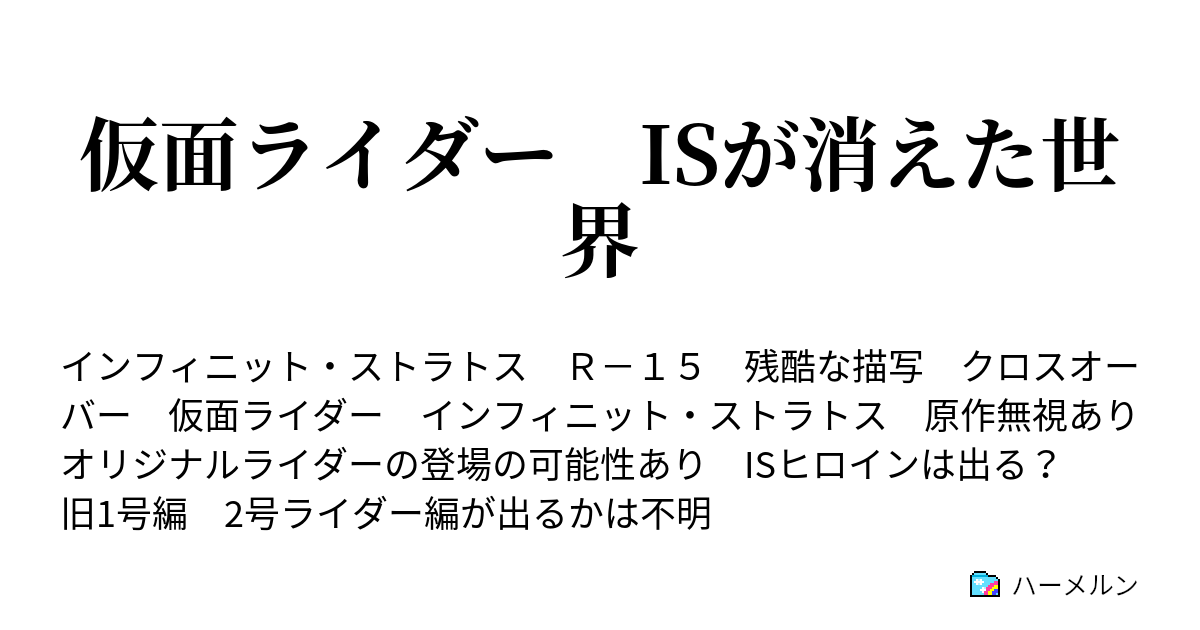 仮面ライダー Isが消えた世界 悪魔のショッカー 前編 ハーメルン