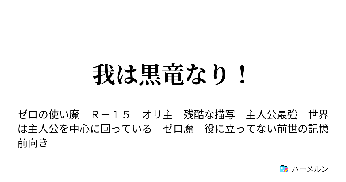 我は黒竜なり 使い魔 ハーメルン