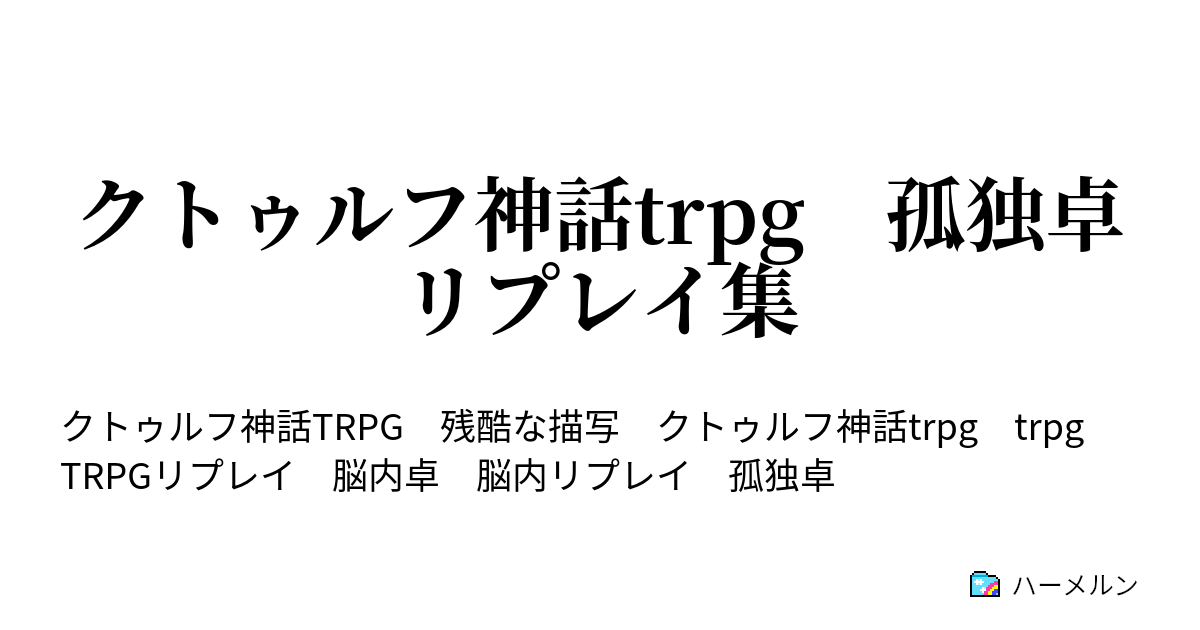 クトゥルフ神話trpg 孤独卓 リプレイ集 2 ハーメルン