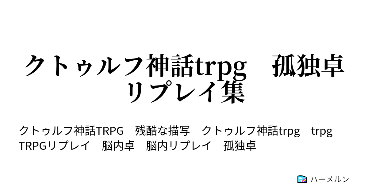 クトゥルフ神話trpg 孤独卓 リプレイ集 1 ハーメルン