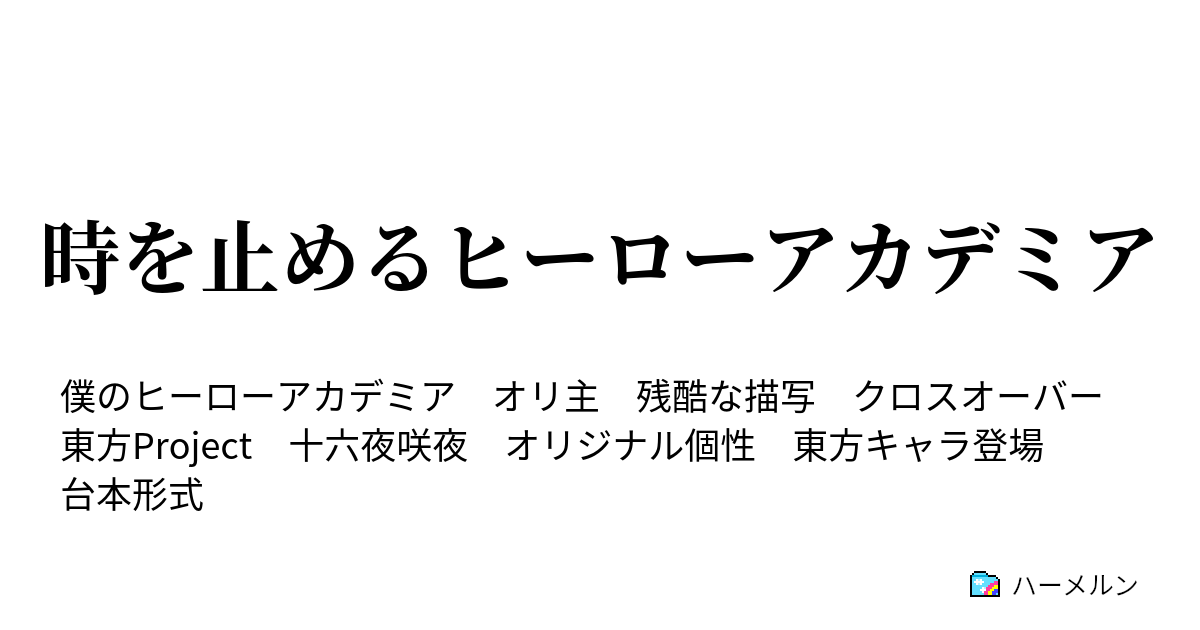 時を止めるヒーローアカデミア ハーメルン