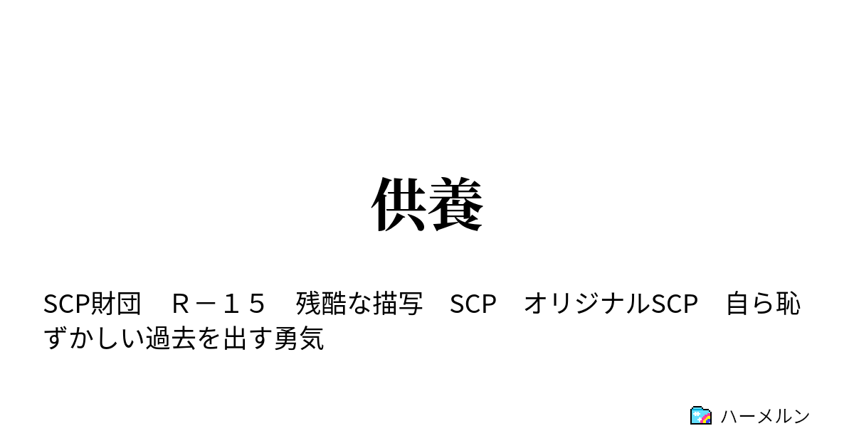 供養 Scp 2000 Jp 2次元の乙女 ハーメルン