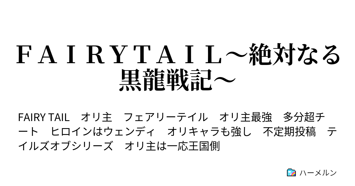 ｆａｉｒｙｔａｉｌ 絶対なる黒龍戦記 ハーメルン