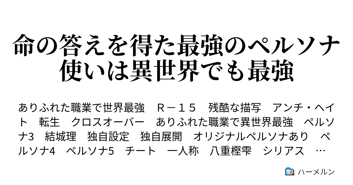 命の答えを得た最強のペルソナ使いは異世界でも最強 ハーメルン