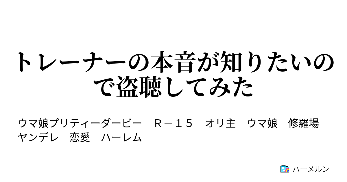 トレーナーの本音が知りたいので盗聴してみた ハーメルン