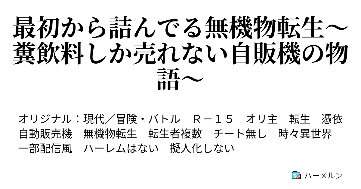 最初から詰んでる無機物転生 糞飲料しか売れない自販機の物語 ハーメルン