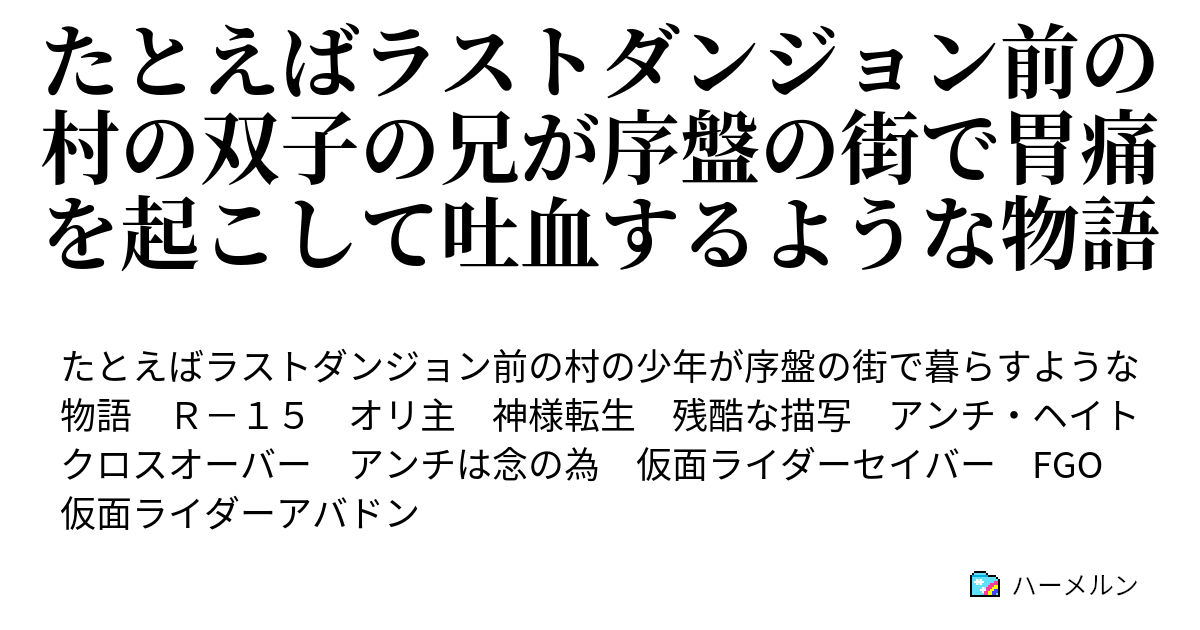 たとえばラストダンジョン前の村の双子の兄が序盤の街で胃痛を起こして吐血するような物語 ハーメルン