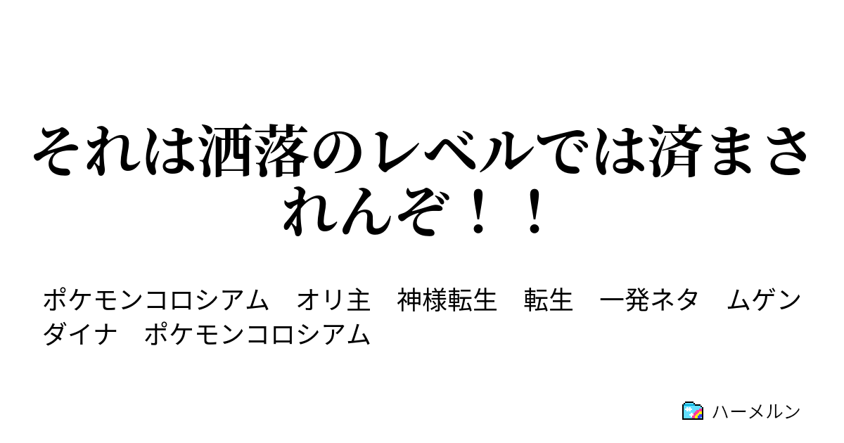 それは洒落のレベルでは済まされんぞ その強さはそう ーinfinityー ハーメルン