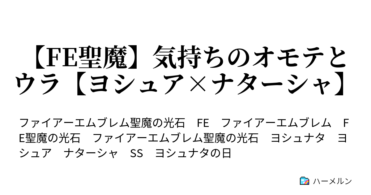 Fe聖魔 気持ちのオモテとウラ ヨシュア ナターシャ Fe聖魔 気持ちのオモテとウラ ヨシュア ナターシャ ハーメルン