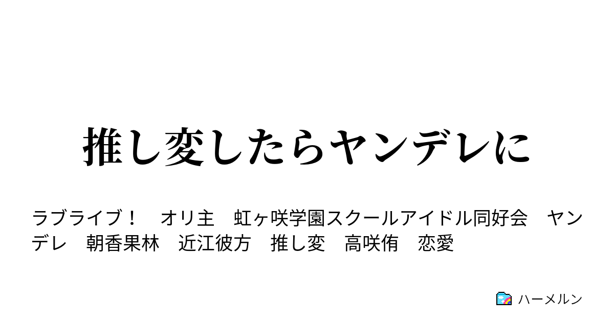 推し変したらヤンデレに 高咲侑 ハーメルン