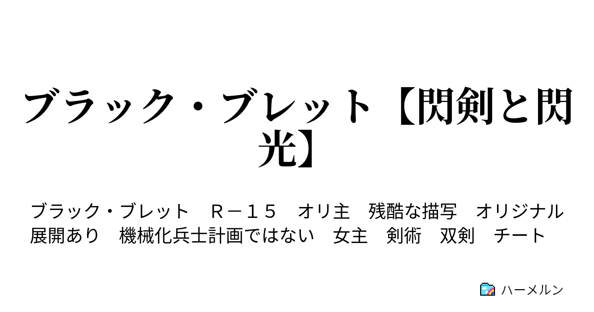 ブラック ブレット 閃剣と閃光 第九話 ハーメルン