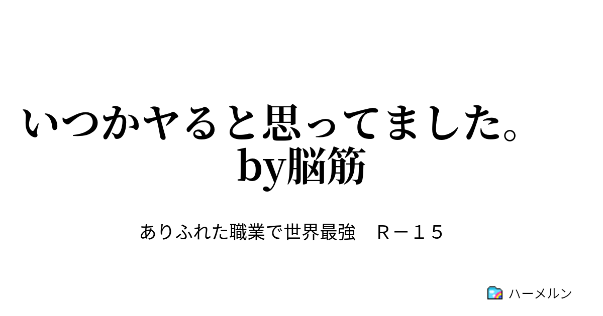 いつかヤると思ってました By脳筋 いつかヤると思ってました By脳筋 ハーメルン